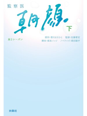 cover image of 監察医　朝顔２（下）